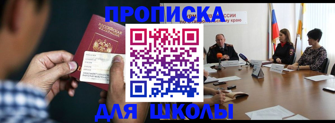 прописка для школы в Солнечногорске